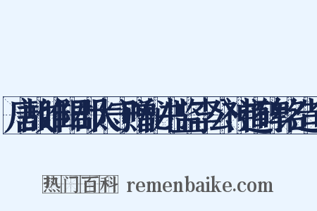 唐故睢阳郡太守赠秘书监李公神道碑铭造句是什么意思的图片